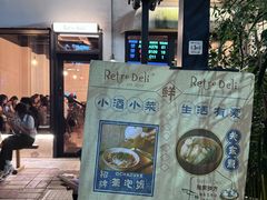 -Retro Deli 茶泡饭