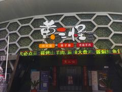 -黄三怪(清河店)