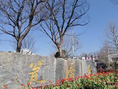 -七桥瓮公园