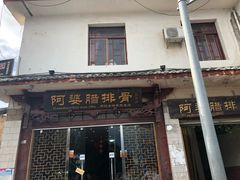 门面-阿婆情腊排骨火锅(金虹路店)