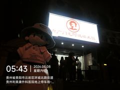-六广门毛阿姨糯米饭