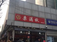 -栗满秋(燕丰西坝河店)