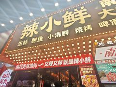 -辣小鲜·南昌大排档(船山路店)