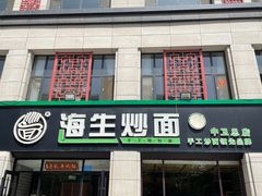 -海生炒面  盐池手抓羊肉馆(鼓楼南街店)