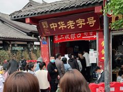 -洞子口张老二凉粉(文殊院店)