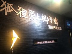 -狐狸爱上椰子鸡(滨江星光大道店)