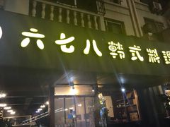 门面-六七八韩式烤肉·韩国料理(上杭路店)
