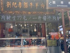 -刘纪孝腊牛羊肉(北广济街店)