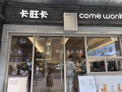 -卡旺卡(合肥步行街韵淮阁店)