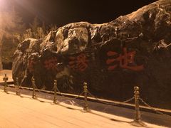 -金城公园