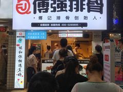 门面-傅强排骨(成都总店)