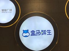 -盒马鲜生(皇庭广场店)