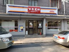 门面-百年义利(珠市口西大街丰泽园店)