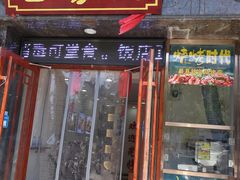 门面-合家院饭庄(榆关道店)