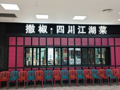 -撒椒·四川江湖菜(大族广场店)