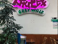 -大灰狼(中心书城店)