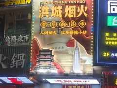 -老三样·旧食新味(船山路店)
