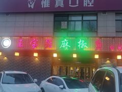 -匠岳·王宝器麻椒鱼(会展中心店)