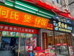 -何煲强·煲仔饭·啫啫煲顺德老字号(上下九店)