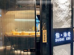 -鮨·海老(北京路店)