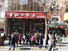 -华梅西餐厅(哈尔滨中央大街店)