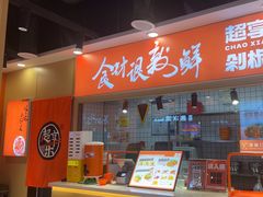 -超享乐剁椒面(合生汇店)