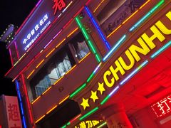 门面-春华海鲜城(广场西苑店)