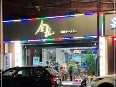 门面-金龙·打边炉(武进路店)