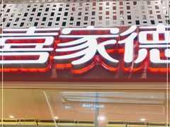 门面-喜家德虾仁水饺(华强天虹店)