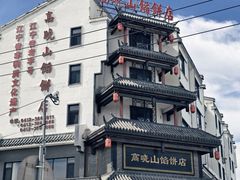 -高晓山馅饼店(牛庄百年店)