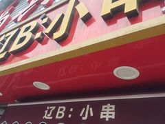 -辽B·小串(总店)