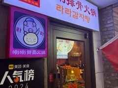 -喇喇排骨火锅·传统韩式脊骨汤(望京西园总店)