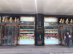 门面-北京稻香村(第三店)