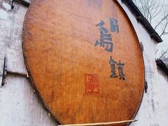 -乌镇景区
