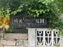 -时光花园(白鹭洲店)