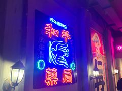 门面-和平菓局(王府井店)