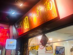 门面-竹园竹升面(西关总店)