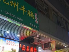 -昌记西关濑粉(西华路店)