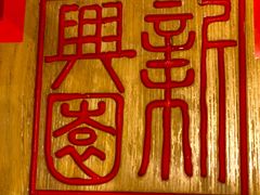 -新兴园饺子馆(北京百子湾店)