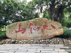 -八仙山公园