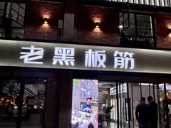 -老黑板筋(顺义总店)