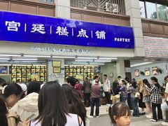 -宫廷糕点铺(人民中路店)
