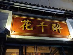-花千醉(新街口店)