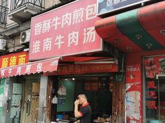门面-牛煎里牛肉煎包淮南牛肉汤(广东路店)