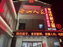 -西山人家·传统苏帮菜·家宴(木渎店)