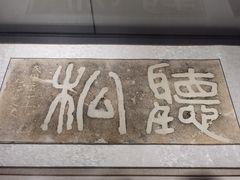 -马鞍山市博物馆