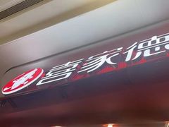 -喜家德虾仁水饺(东海缤纷天地店)