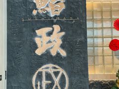 -鮨政·Omakase(万象城店)