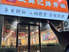 -老殷锅仔