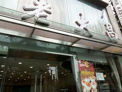 门面-老大昌(淮海中路店)